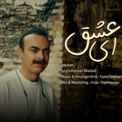 دانلود آهنگ یوناس ای عشق